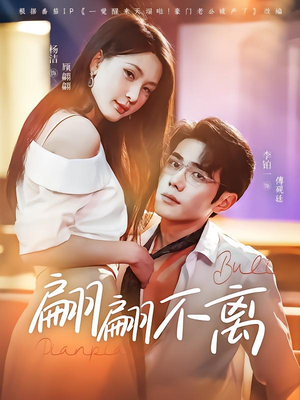 翩翩不离（71集）红果免费短剧