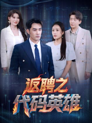 返聘之代码英雄(37集) 返聘之代码英雄(37集)短剧抢先看全集