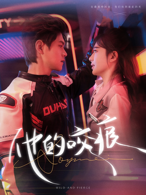 他的咬痕（80集）古装热门短剧