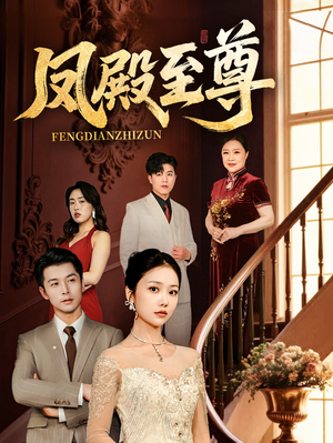 凤殿至尊(70集) 凤殿至尊(70集)独家短剧免费看