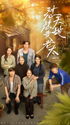 怼天怼地黄老太(60集) 怼天怼地黄老太(60集)第三季