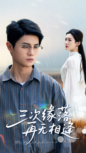 三次缘落再无相逢(50集) 三次缘落再无相逢(50集)精彩短剧推荐