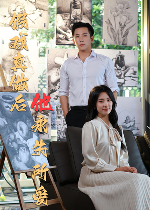 假戏真做后他永失所爱（60集）太好看了短剧