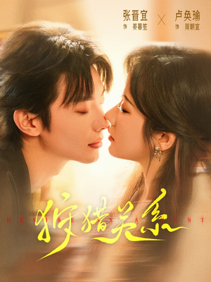 狩猎关系（64集）热门短剧追不停