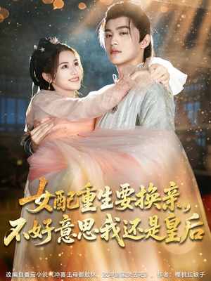 女配重生要换亲,不好意思我还是皇后(81集) 女配重生要换亲,不好意思我还是皇后(81集)短剧小说在线看