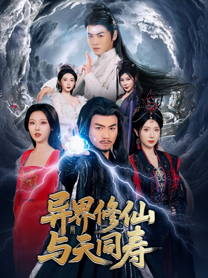 异界修仙与天同寿(76集) 异界修仙与天同寿(76集)热播短剧全集看