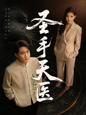 圣手天医（80集）短剧在哪个平台