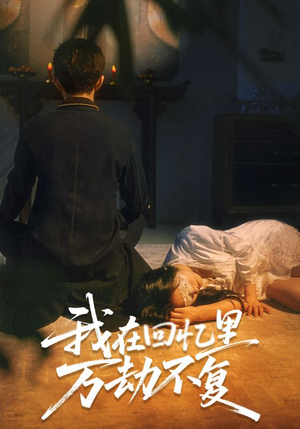 我在回忆里万劫不复(60集) 我在回忆里万劫不复(60集)火爆短剧来袭