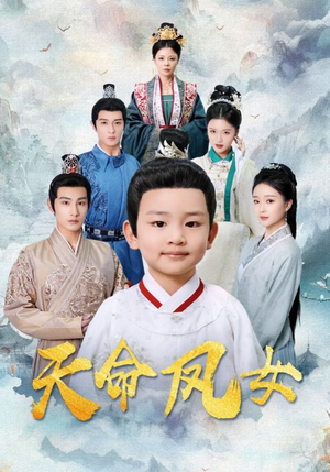 天命凤女（75集）热门短剧免费看