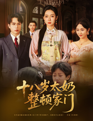 十八岁太奶整顿家门(60集) 十八岁太奶整顿家门(60集)短剧全集完整版