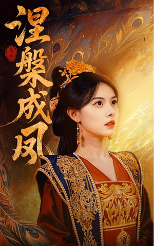 涅槃成凤（60集）火爆短剧抢先看