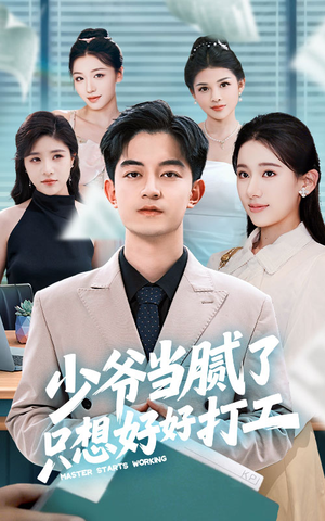 少爷当腻了只想好好打工(69集) 少爷当腻了只想好好打工(69集)在线看免费版