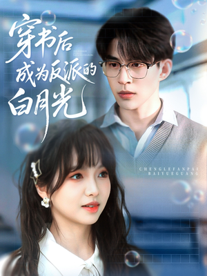 穿书后成为反派的白月光（92集）热门短剧分享