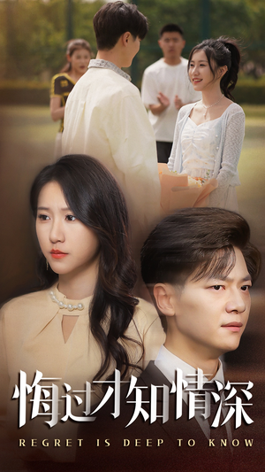 悔过才知情深（54集）新短剧推荐