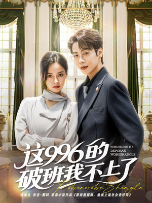 这996的破班我不上了（74集）短剧在哪里看