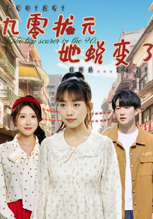 九零状元她蜕变了（40集）短剧介绍