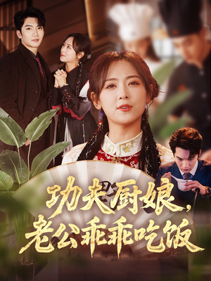 功夫厨娘,老公乖乖吃饭(79集) 功夫厨娘,老公乖乖吃饭(79集)哪个网站可以看
