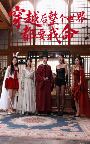 穿越后整个世界都要我命（48集）热播短剧追不停