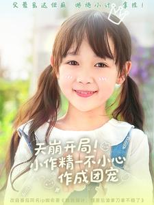 天崩开局小作精一不小心作成团宠(79集) 天崩开局小作精一不小心作成团宠(79集)在哪个平台看好