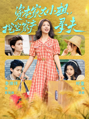 资本家大小姐，挖空家产寻夫（60集）好看吗