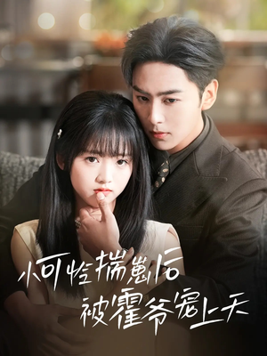 小可怜揣崽后被霍爷宠上天(83集) 小可怜揣崽后被霍爷宠上天(83集)古装短剧热播