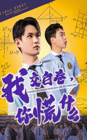 我交白卷你慌什么(60集) 我交白卷你慌什么(60集)推荐热门短剧