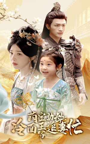 萌宝助母冷面王爷追妻忙（59集）追短剧关注我
