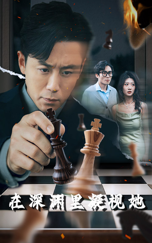 在深渊里凝视她（46集）短剧解说热门