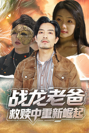 战龙老爸救赎中重新崛起(62集) 战龙老爸救赎中重新崛起(62集)超火短剧抢先看