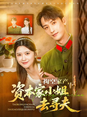 掏空家产资本家小姐去寻夫(63集) 掏空家产资本家小姐去寻夫(63集)原创精彩短剧