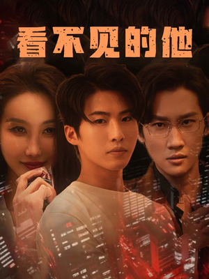 看不见的他（40集）最新上映免费看