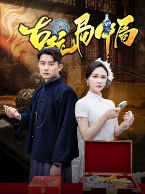 古玩局中局(64集) 古玩局中局(64集)男主角是谁