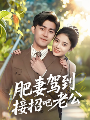 肥妻驾到接招吧老公(70集) 肥妻驾到接招吧老公(70集)UC网盘在线看