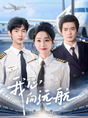 我心向远航（81集）火爆短剧推荐