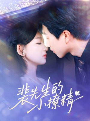 裴先生的小撩精(84集) 裴先生的小撩精(84集)熬夜追短剧