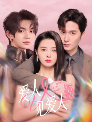 爱人又见爱人(50集) 爱人又见爱人(50集)全剧看到大结局