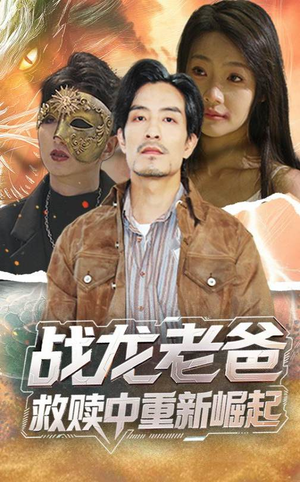 战龙老爸救赎中重新崛起（62集）短剧后续更精彩