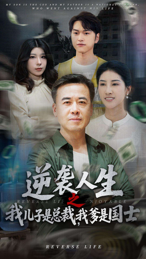 逆袭人生之我儿子是总裁我爹是国士（64集）解说文案