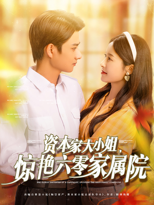 资本家大小姐惊艳六零家属院(93集) 资本家大小姐惊艳六零家属院(93集)精彩短剧片段