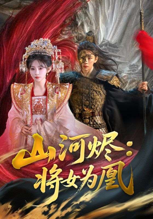 山河烬：将女为凰（84集）精彩短剧看全集