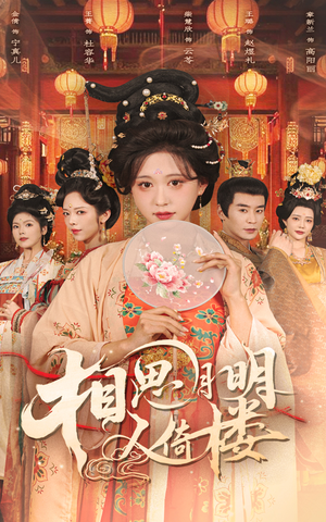 相思月明人倚楼(56集) 相思月明人倚楼(56集)好看的国产短剧