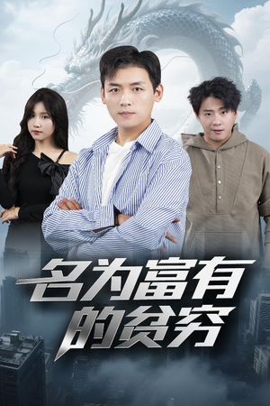 名为富有的贫穷(47集) 名为富有的贫穷(47集)短剧推荐更新中