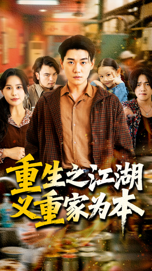重生之江湖义重家为本（77集）火爆热门短剧