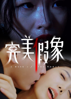 完美假象(53集) 完美假象(53集)女主角是谁