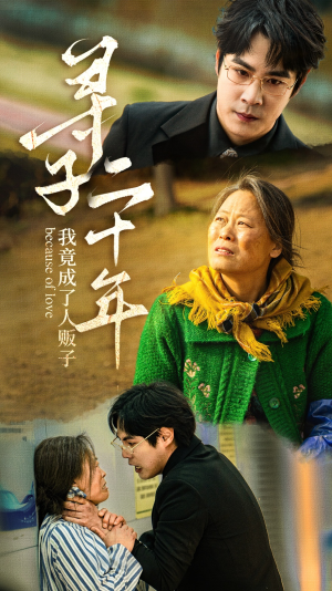 寻子二十年我竟成了人贩子（45集）短剧推荐来了