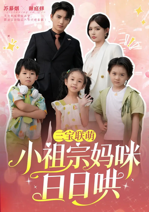 三宝联萌小祖宗妈咪日日哄（100集）在哪里可以全集