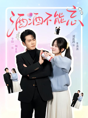 酒酒不能忘(54集) 酒酒不能忘(54集)短剧演员排行榜