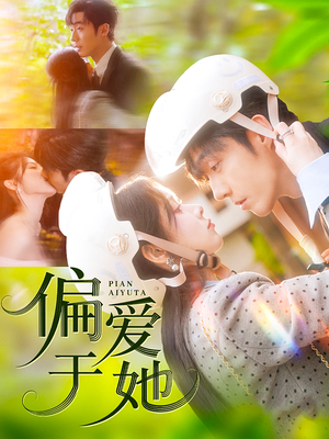 偏爱于她(59集) 偏爱于她(59集)温柔追捕短剧