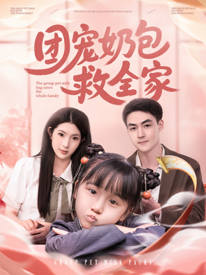 团宠奶包救全家（74集）短剧全集完整