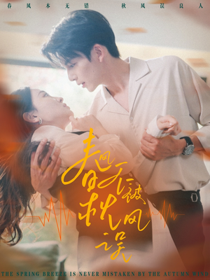 春风不被秋风误(76集) 春风不被秋风误(76集)推荐热门短剧